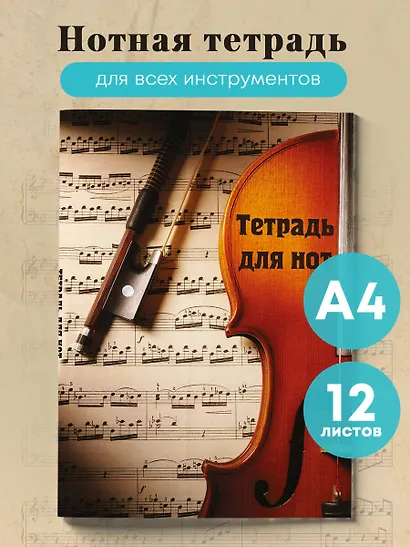 Тетрадь для нот «Скрипка с нотами» 12 листов, А4, скрепка - Эксмо - фото 3