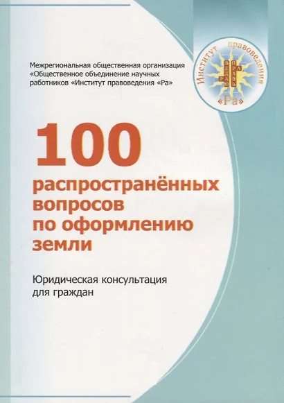 100 распространенных вопросов по оформлению земли. Юридическая консультация для граждан - фото 1