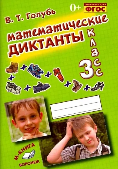 Математические диктанты. 3 класс. Практическое пособие для начальной школы - фото 1