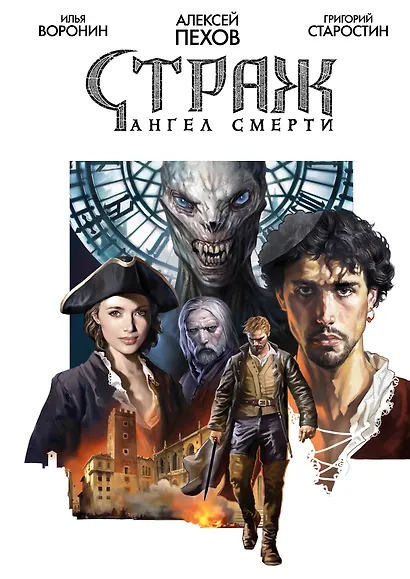 Страж. Ангел смерти - фото 1