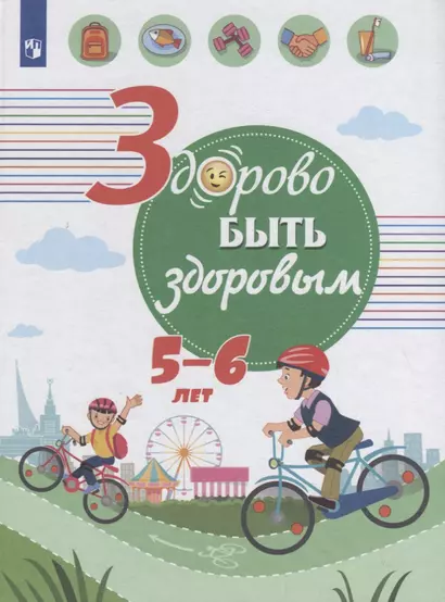 Онищенко. Здорово быть здоровым. 5-6 лет - фото 1