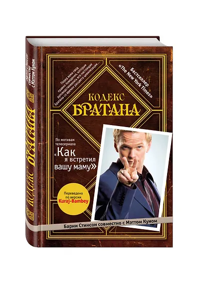Кодекс Братана + аудиокнига - фото 3