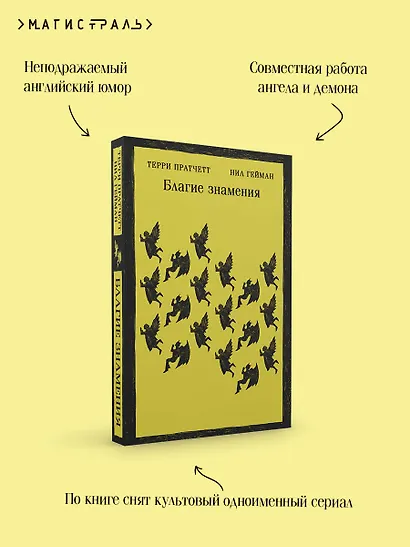 Благие знамения - фото 7