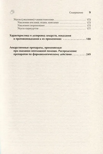 Справочник ветеринара. Руководство по оказанию неотложной помощи животным - фото 13