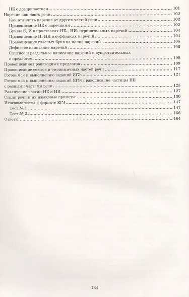 Готовимся к ЕГЭ. Русский язык. 10 класс. Практикум по орфографии и пунктуации - фото 3