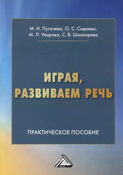 Играя, развиваем речь: практическое пособие для педагогов, студентов педагогических колледжей, вузов, родителей - фото 1