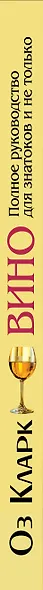Вино: Полное руководство для знатоков и не только - фото 4