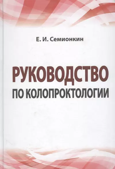 Руководство по колопроктологии: учебное пособие - фото 1