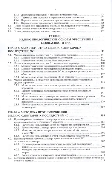 Медико-биологические основы безопасности. Учебник - фото 3