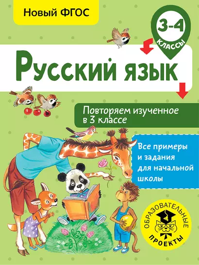 Русский язык. Повторяем изученное в 3 классе. 3-4 класс - фото 1