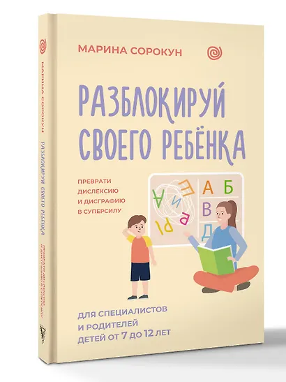 Разблокируй своего ребенка: преврати дислексию и дисграфию в суперсилу. Для специалистов и родителей детей 7–12 лет - фото 3