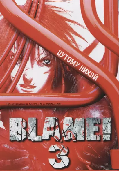 Blame! Том 3. 9785919961376 - фото 1