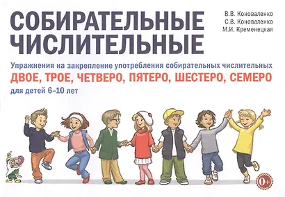 Собирательные числительные. Упражнения на закрепление употребления собирательных числительных двое, трое, четверо, пятеро, шестеро, семеро. Для детей 6-10 лет - фото 1