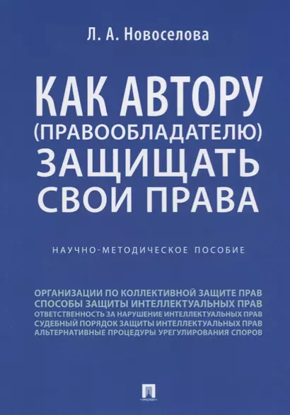 Как автору (правообладателю) защищать свои права.Научно-методич. пособие. - фото 1