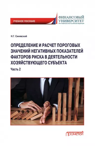 Определение и расчет пороговых значений негативных показателей факторов риска в деятельности хозяйствующего субъекта. Учебное пособие. Часть 2 - фото 1