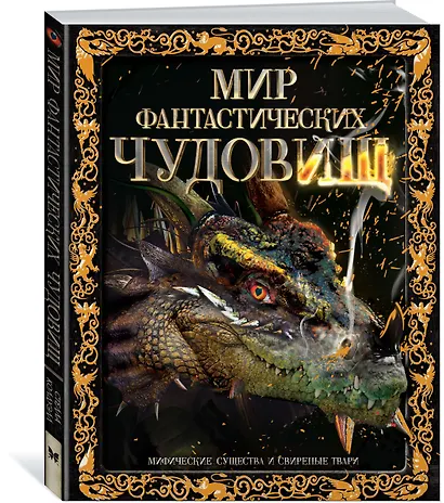 Мир фантастических чудовищ. Мифические существа и свирепые твари - фото 2