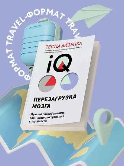 Тесты Айзенка. IQ. Перезагрузка мозга. Лучший способ развить свои интеллектуальные способности (9-е издание) - фото 4