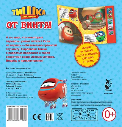 Паровозик Тишка. От винта! - фото 2
