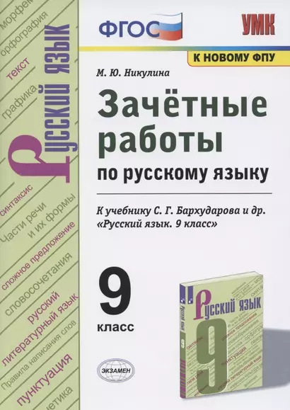 Зачетные работы по русскому языку. 9 класс. К учебнику С.Г. Бархударова и др. "Русский язык. 9 класс" (М.: Просвещение) - фото 1