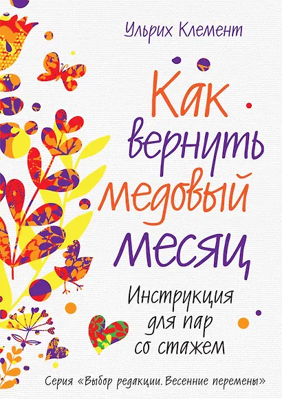 Как вернуть медовый месяц. Инструкция для пар со стажем - фото 1