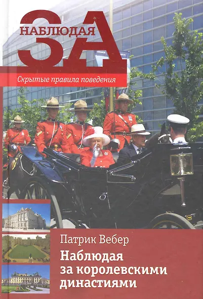Наблюдая за королевскими династиями / Скрытые правила поведен - фото 1
