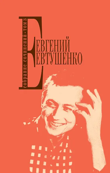 Собрание сочинений. Т. 3 - фото 1