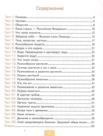 Тесты по предмету "Окружающий мир". 3 класс. Часть 1. К учебнику А.А. Плешакова "Окружающий мир. 3 класс. В 2-х частях. Часть 1" (М.: Просвещение) - фото 2