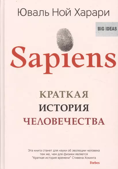 Sapiens. Краткая история человечества - фото 1