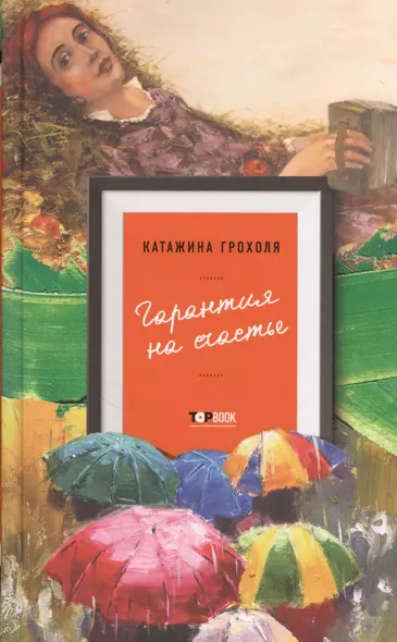 Гарантия на счастье : сборник рассказов - фото 1