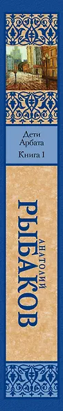 Дети Арбата. [В 3 книгах]. Книга 1. Дети Арбата - фото 4