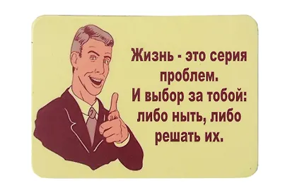 Сувенир МАГНИТИК Магнит 9,5*6,5см "Афоризмы":"Жизнь - это серия проблем..." - фото 1