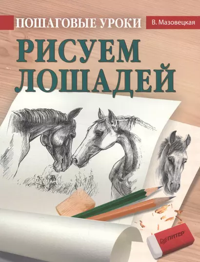 Пошаговые уроки рисования. Рисуем лошадей - фото 1