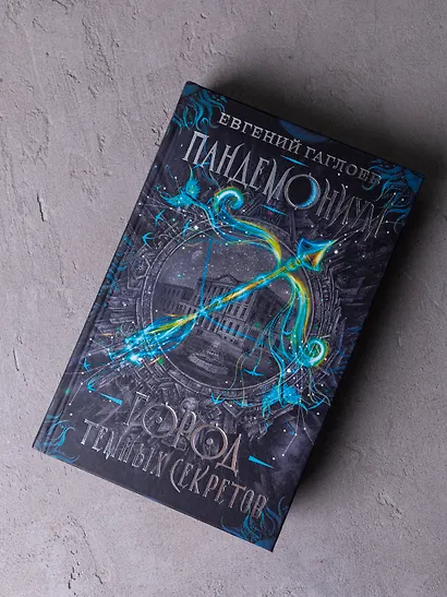 Город темных секретов: роман - фото 3