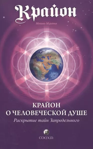 Крайон. Крайон о Человеческой Душе. Раскрытие тайн Запредельного - фото 1