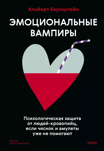 Эмоциональные вампиры. Психологическая защита от людей-кровопийц, если чеснок и амулеты уже не помогают - фото 1