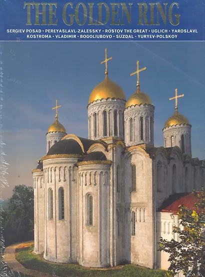 Золотое Кольцо : Сергиев Посад, Переславль-Залесский, Ростов Великий, Углич, Ярославль, Владимир, Боголюбово, Суздаль : альбом на английском языке - фото 1
