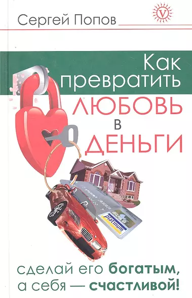 Как превратить любовь в деньги. Сделай его богатым, а себя - счастливой. - фото 1