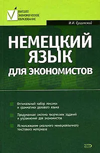 Немецкий язык для экономистов: Учебное пособие - фото 1