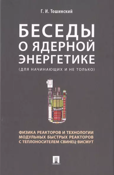 Беседы о ядерной энергетике. Физика реакторов и технологии модульных быстрых реакторов с теплоносителем свинец-висмут (для начинающих и не только) - фото 1