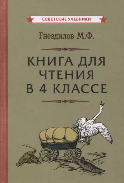 Книга для чтения в 4 классе - фото 1