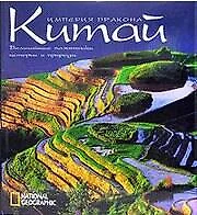 Китай: Империя Дракона. Величайшие памятники истории и природы: Альбом - фото 1