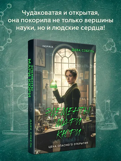 Элементы Мари Кюри. Цена опасного открытия - фото 5