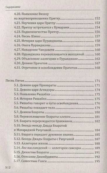 Ведические предания Древней Индии. Бхагавата-пурана - фото 5