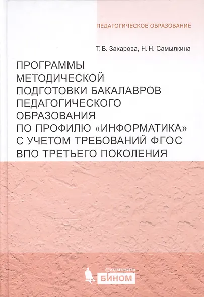 Программы методической подготовки бакалавров педагогического образования по профилю "Информатика" с учётом требований ФГОС ВПО третьего поколения - фото 1