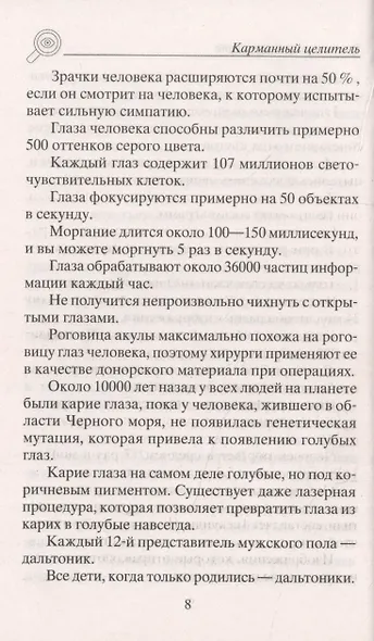Восстанавливаем зрение. Правильное питание, лечение солнцем, медитация, рефлексотерапия, народная ме - фото 4