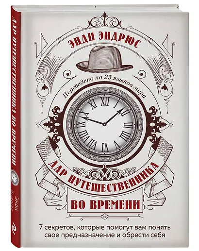 Дар путешественника во времени. 7 секретов, которые помогут вам понять свое предназначение и обрести себя - фото 3