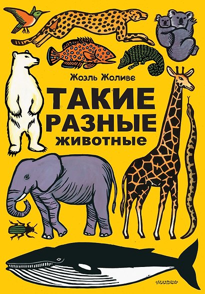 Такие разные животные - фото 1
