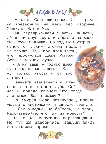 Ласка Квик - новый ученик. Увлекательная история из жизни Лесной школы для зверят - фото 2