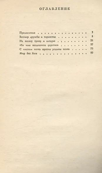 Крушение легенды. Против клерикальных фальсификаций творчества А.С. Пушкина - фото 2