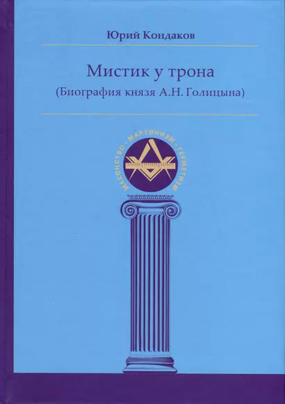 Мистик у трона (Биография князя А.Н. Голицына) - фото 1